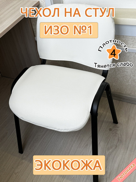 Чехол на стул офисный ISO ИЗО/экокожа №1 Lux