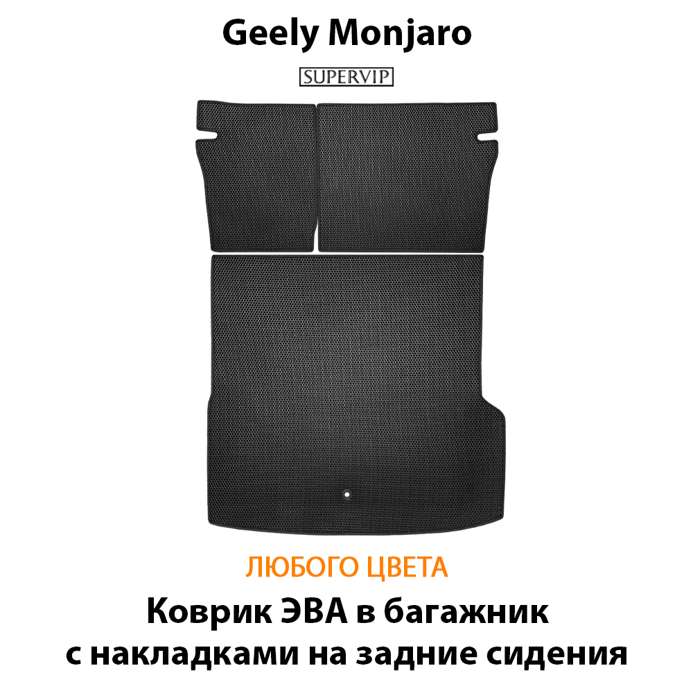 коврики эва в багажник с накладками на задние сидения для geely monjaro от supervip