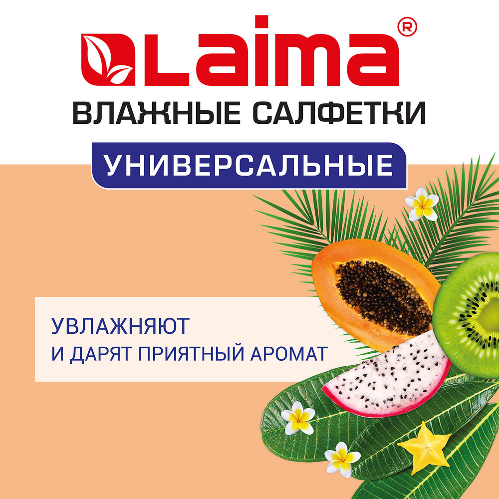 Салфетки влажные 50 шт. УНИВЕРСАЛЬНЫЕ очищающие для всей семьи тропические фрукты LAIMA (12 штук в упаковке)