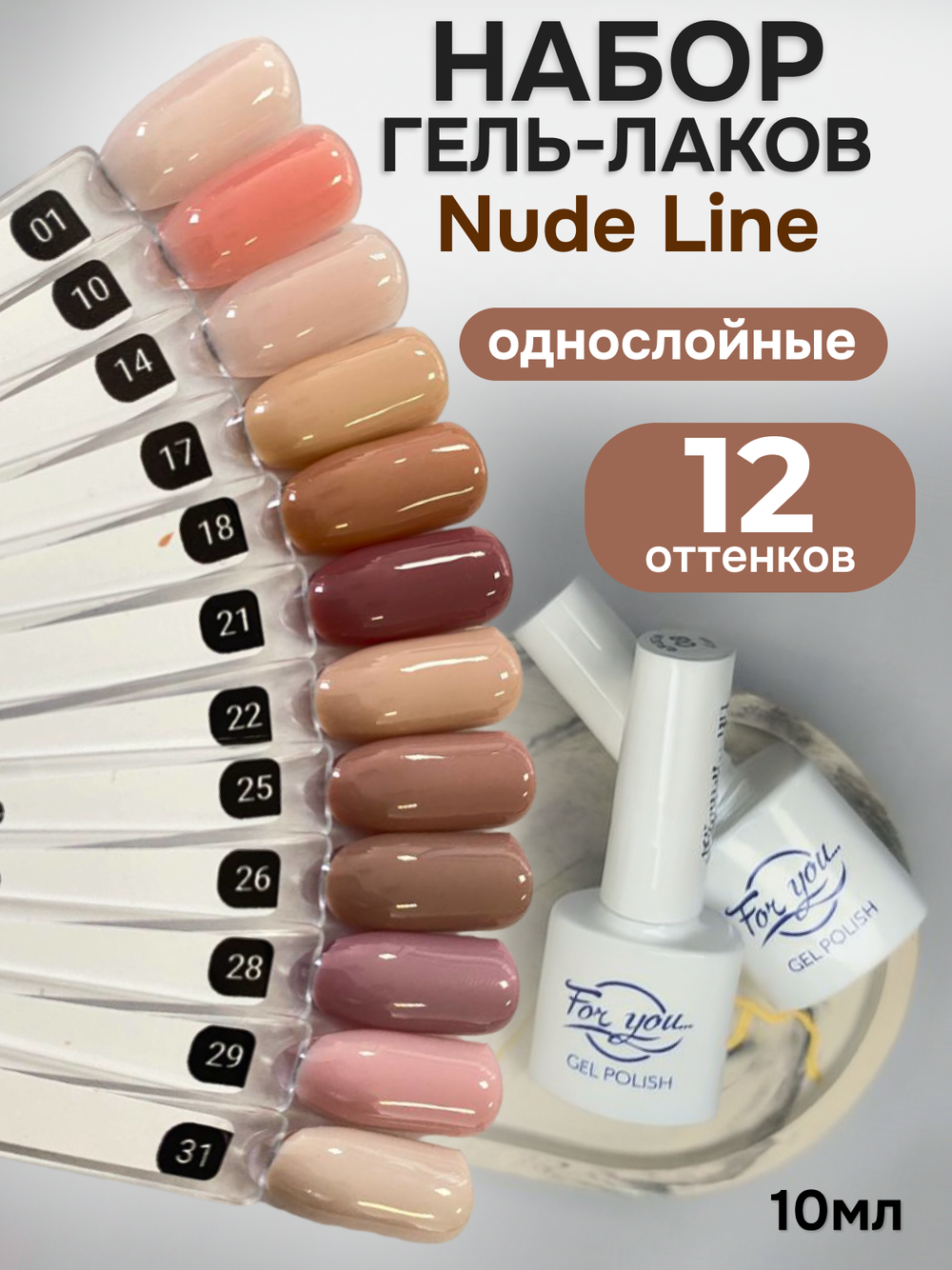FOR YOU Гель-лак для ногтей нюдовый набор 12 шт Nude Line