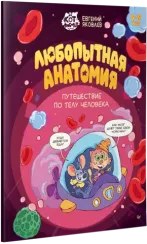 Любопытная анатомия. Путешествие по телу человека