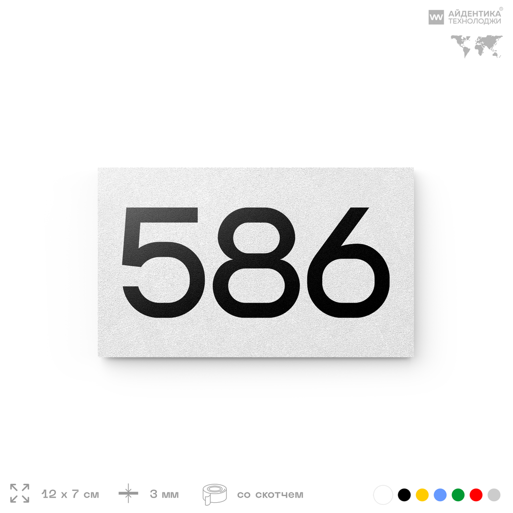 Номер на дверь 586, табличка на дверь для офиса, квартиры, кабинета, аудитории, склада, белая 120х70 мм, Айдентика Технолоджи