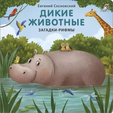Книжки - картонки. Загадки - рифмы. Дикие животные