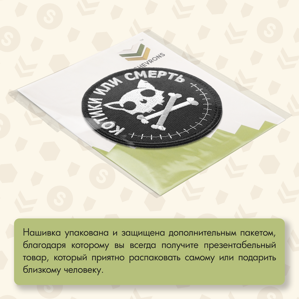 Нашивка на одежду, патч, шеврон на липучке "Котики или смерть" с текстом 9х9 см