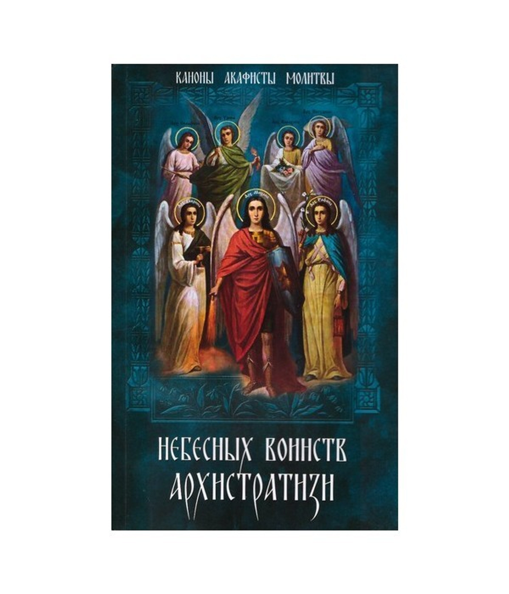 Небесных Воинств Архистратизи: каноны, акафисты, молитвы