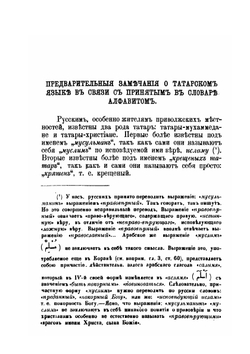 Первый опыт словаря народно-татарского языка. По выговору крещеных татар | Н.П. Остроумов