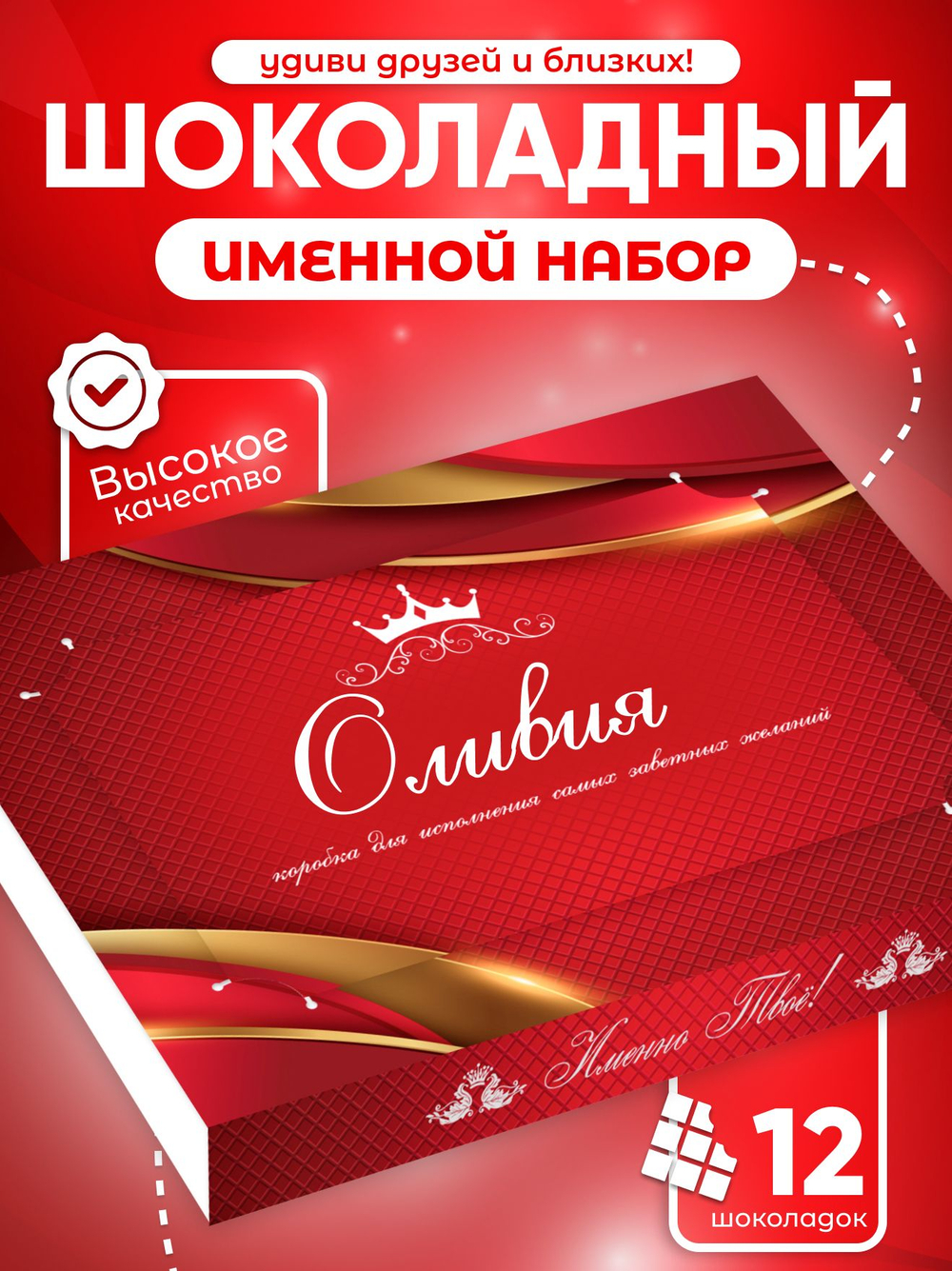 Александра - Именной шоколадный набор