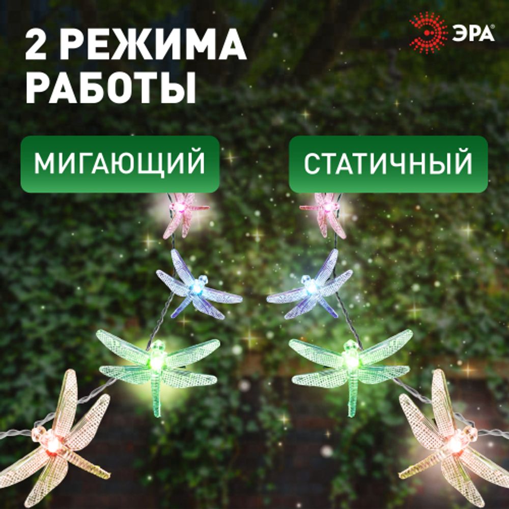 Садовая гирлянда ЭРА ERASF22-16 Стрекоза на солнечной батарее 5,8 м | Садовые декоративные светильники
