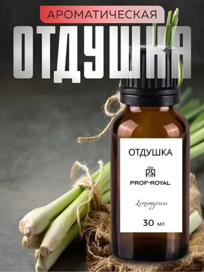 Отдушка парфюмерная Lemongrass