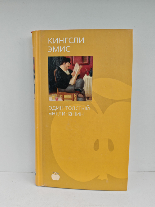 Один толстый англичанин