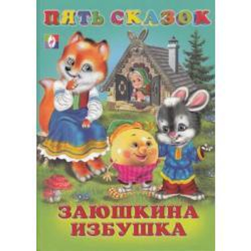 Пять сказок. Заюшкина избушка, изд.: Фламинго, серия.: Серия "Пять сказок"   Формат: 16 х 21,5 см; 64 цв.стр. тв.переплет.