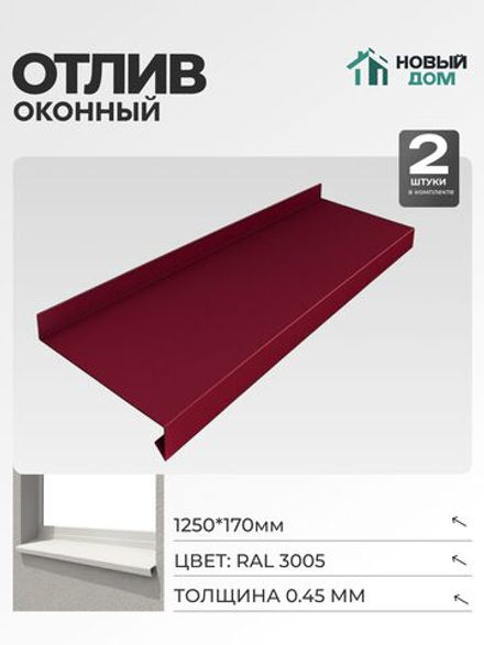 Отлив оконный, длина 1250мм, полка 170мм, Красный (RAL 3005), 0,45мм, комплект 2 шт.