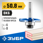 ЗУБР 50.8 x 6 мм, хвостовик 8 мм, фреза горизонтально-пазовая, Профессионал (28757-50.8-6)