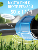Муфта ПНД с внутр.р. 50 х 1"1/4 вн  ТПК-АКВА (20шт)