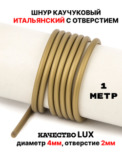 Каучук 4 мм бронзовый(031) 1м