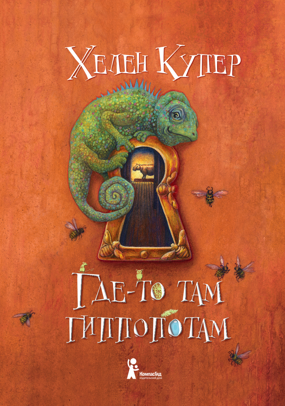 Где-то там гиппопотам. Хелен Купер
