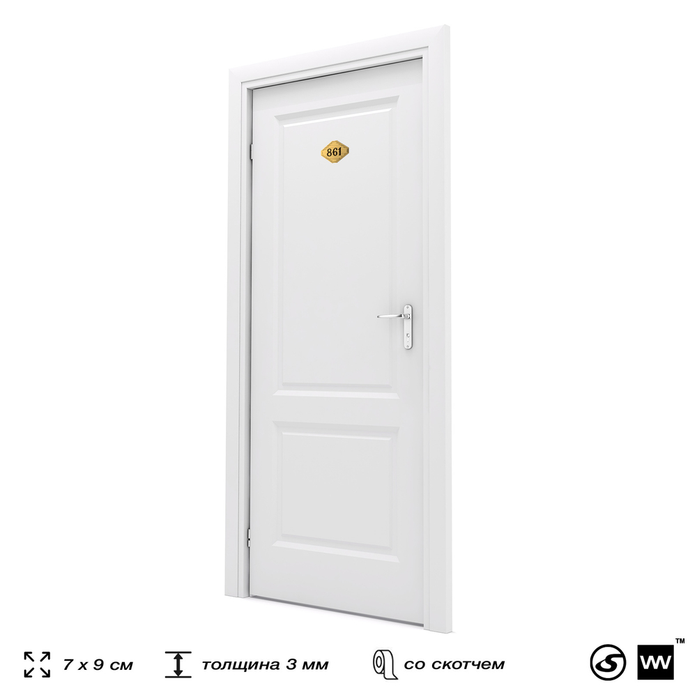Номерок на дверь квартиры 861, для кабинета, офиса, шильдик 9 х 7 см, золотистый, Айдентика Технолоджи