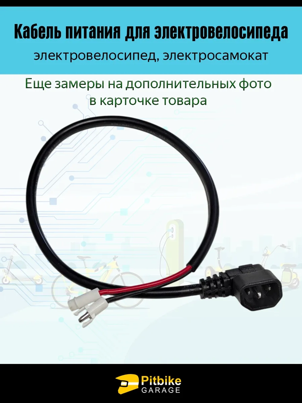 +t Провод аккумулятора электровелосипедов Колхозник