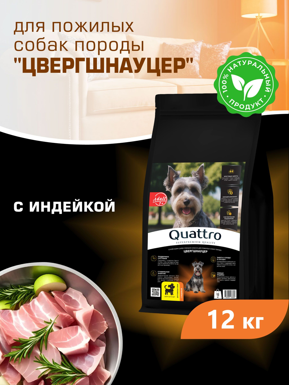 Корм сухой для пожилых собак породы Цвергшнауцер старше 7 лет, с индейкой, 12 кг, QUATTRO