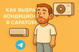 Как выбрать кондиционер в Саратове : честный и понятный гид от UAIR