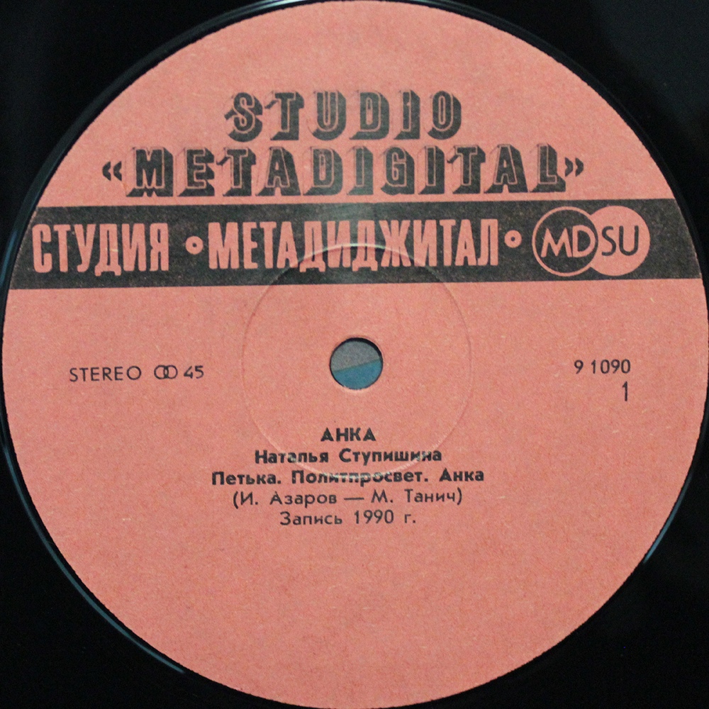 Наталья Ступишина / Анка (12" Vinyl EP)