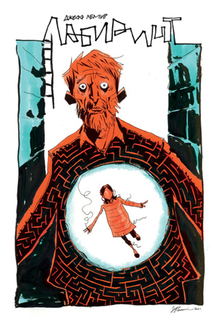 Комикс Лабиринт