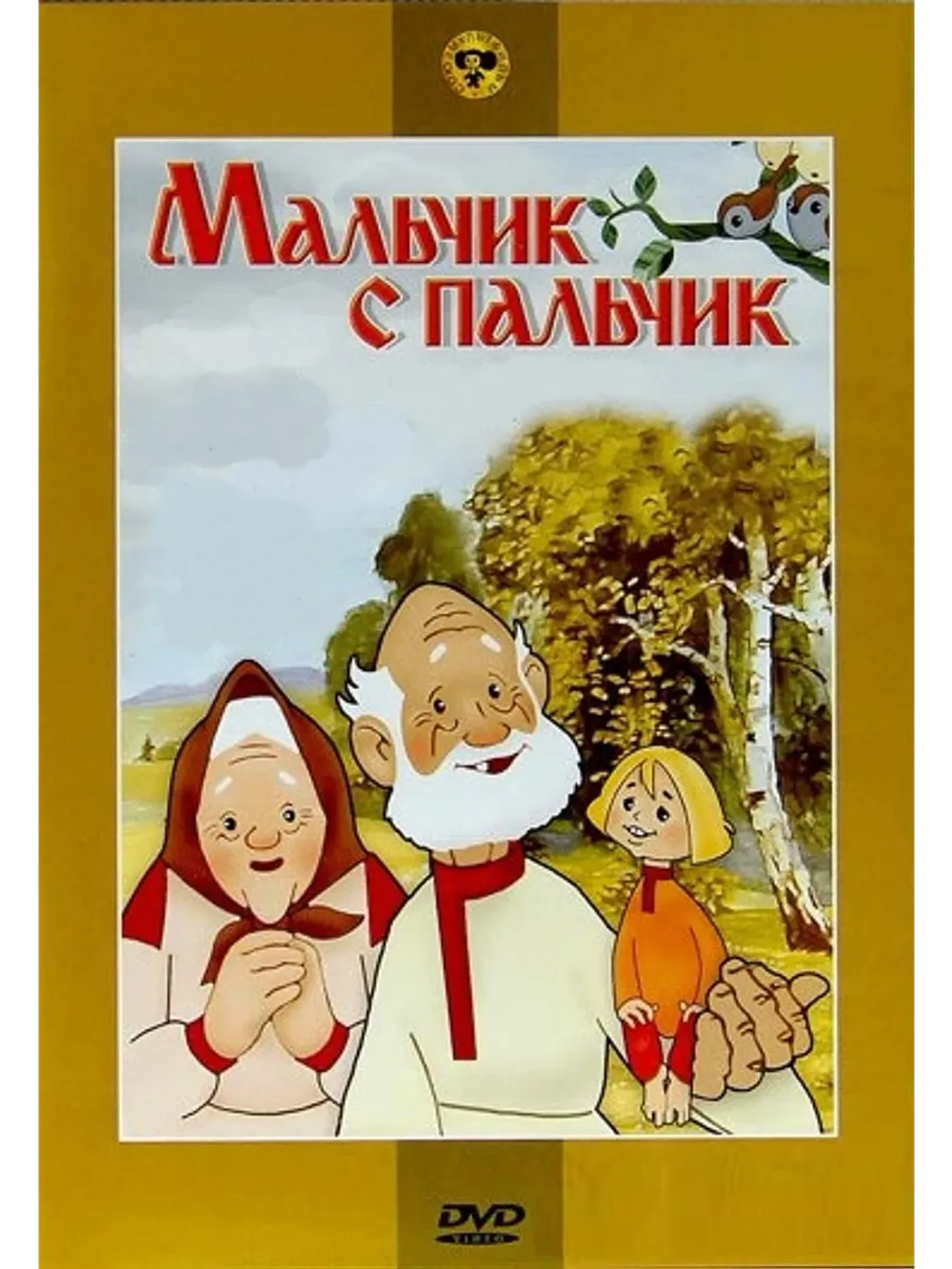 Мальчик с пальчик. Фильмы Романа Давыдова. Выпуск 1 (DVD-R)
