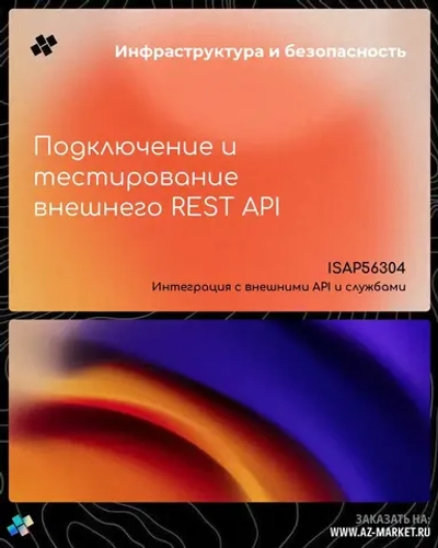 Подключение и тестирование внешнего REST API