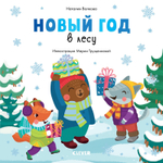 Новый год в лесу