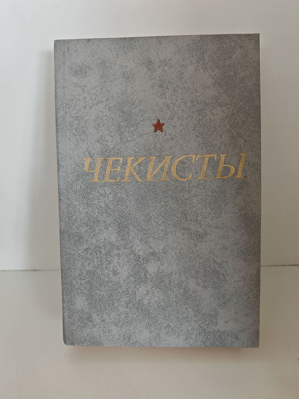 Чекисты