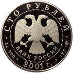 100 рублей. 225-летие Большого театра. 2001 год