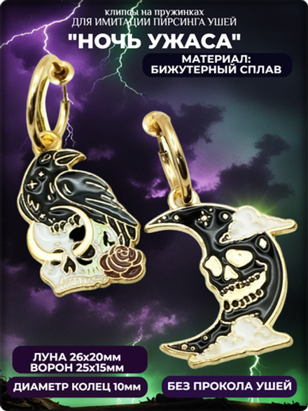 Клипсы на пружинке "Ночь ужаса".