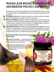 Compliment Naturalis Маска для волос с перцем Активатор роста 500 ml