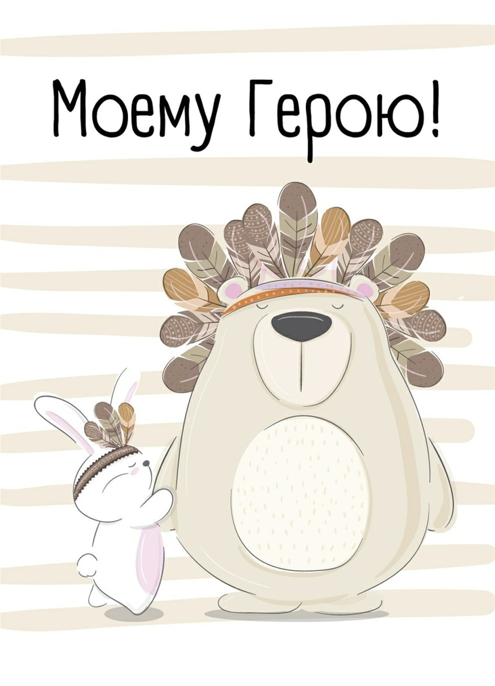Открытка Моему Герою 7*10 см