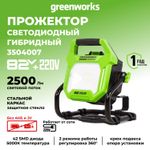 LED-прожектор Greenworks G82WLH с гибридным питанием, 82V / 220V, 1250/2500 лм, крюк для подвеса, крепление на стену, кабель 30 см, без АКБ и ЗУ (3504007)
