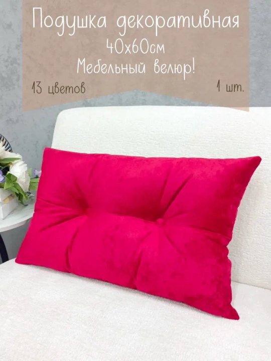 Подушка диванная 40х60 см декоративная