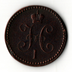 1 копейка 1840 год. ЕМ Николай I