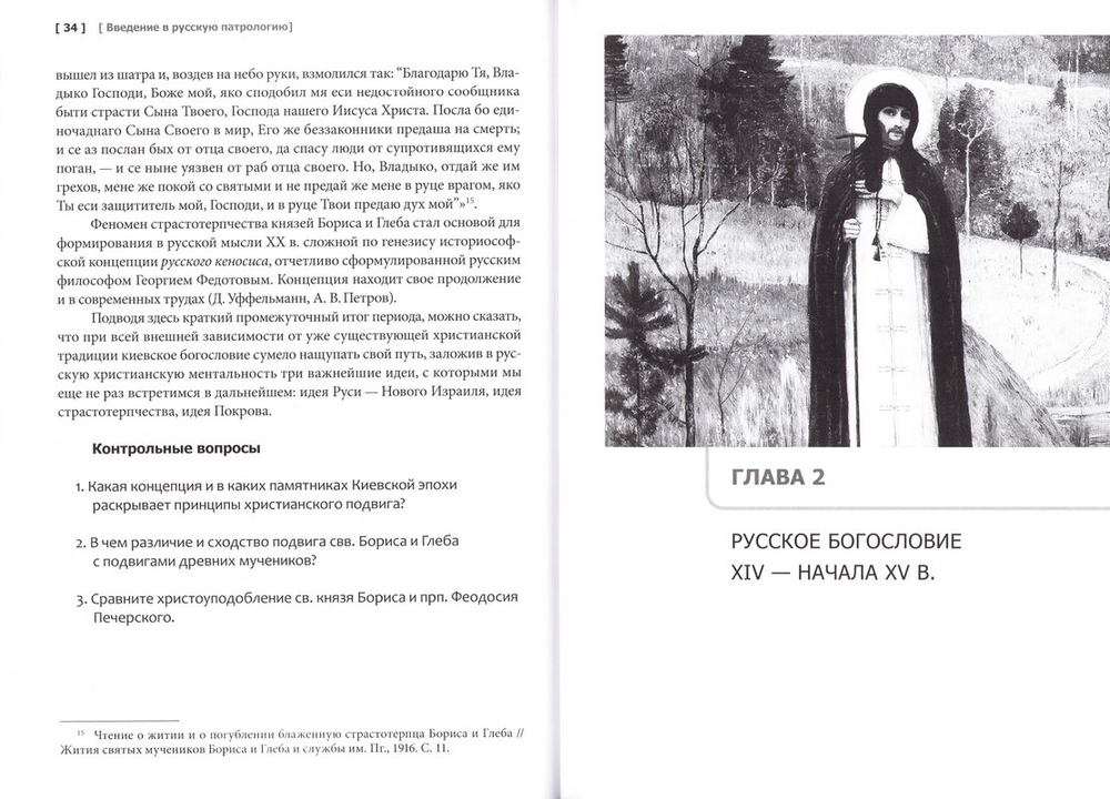 Введение в русскую патрологию. Учебник бакалавра теологии. Протоиерей Павел Хондзинский