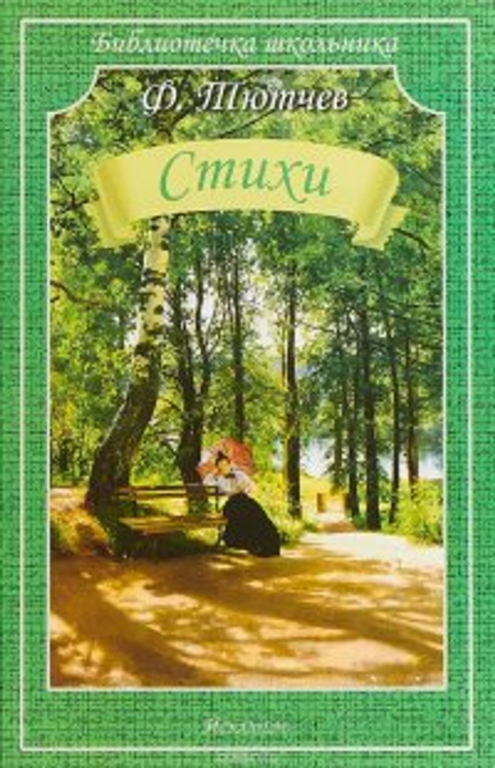 Тютчев Ф.  Стихи  Библиотечка школьника  Искатель