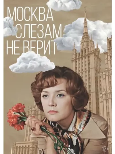 Москва слезам не верит (1979) (DVD-R)