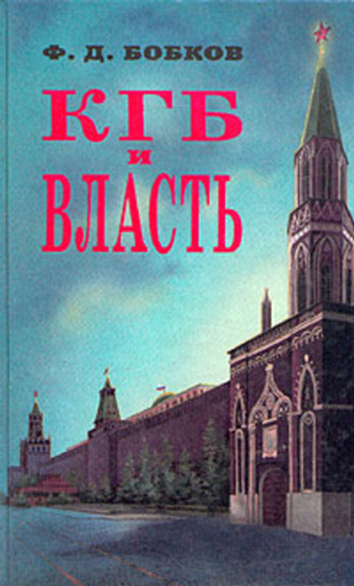 КГБ и власть