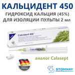 Calcident 450 (2мл.) Кальцидент 450, гидроксид кальция (45%) для изоляции пульпы