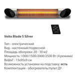 Уличный электрический обогреватель Veito Blade S Silver