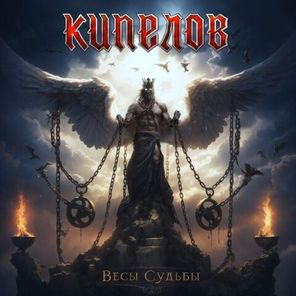 Кипелов / Весы Судьбы (Coloured Vinyl)(12" Vinyl EP)