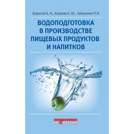 Водоподготовка в производстве пищевых продуктов и напитков