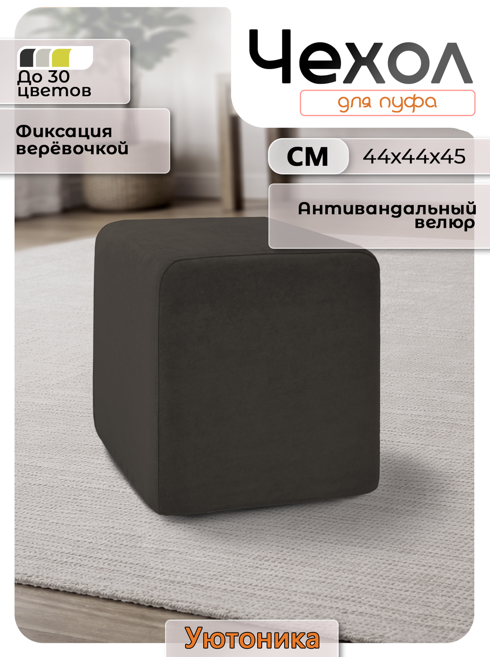 Чехол 44х44х45 на пуфик квадратный
