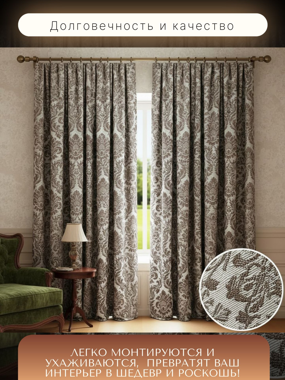 Шторы Жаккард 150х300 /2шт. Роскошь и практичность в каждом узоре