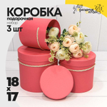 Коробка 18х17 см Набор 3 шт (Коралловый)