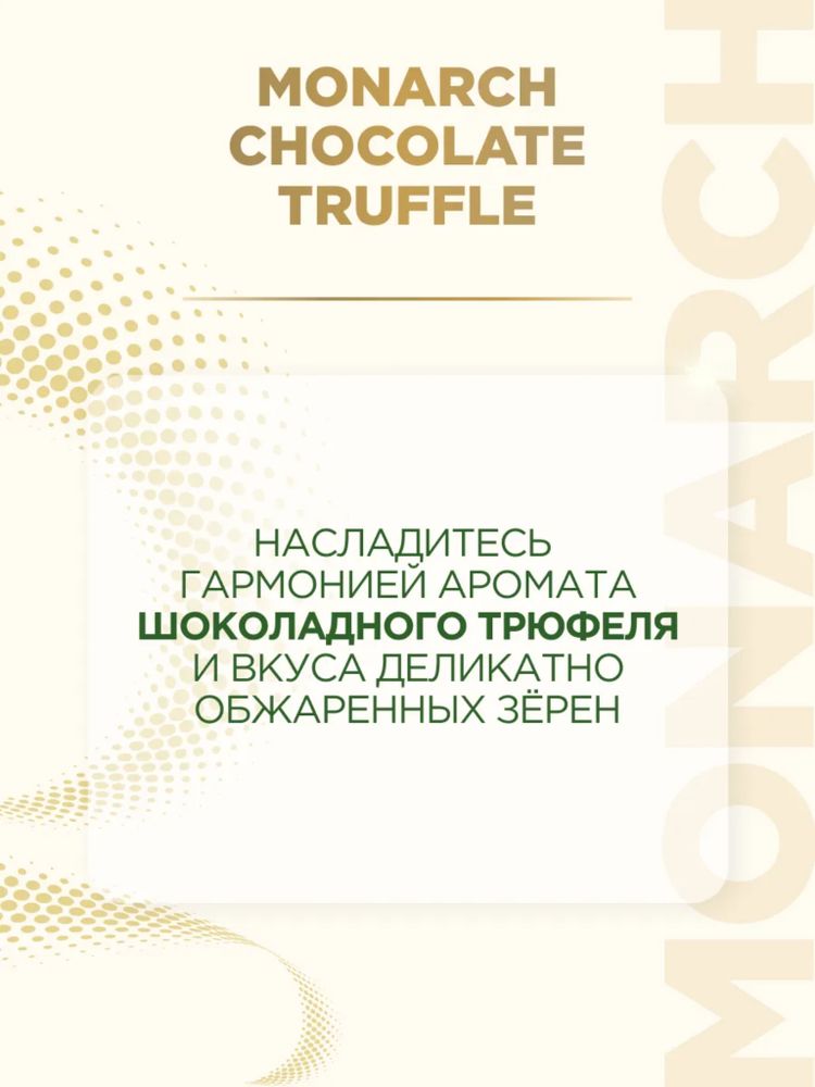 Кофе растворимый Monarch Шоколадный трюфель 95 г