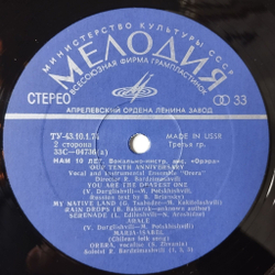 Винтажная виниловая пластинка LP Орэра Нам 10 Лет, Сегодня (СССР 1974) (Made In USSR) (Export) Песня О Тбилиси